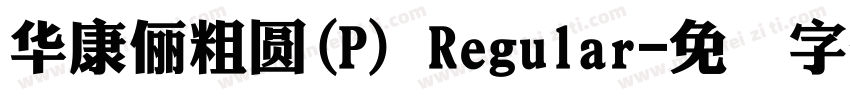 華康儷粗圓(P) Regular字体转换